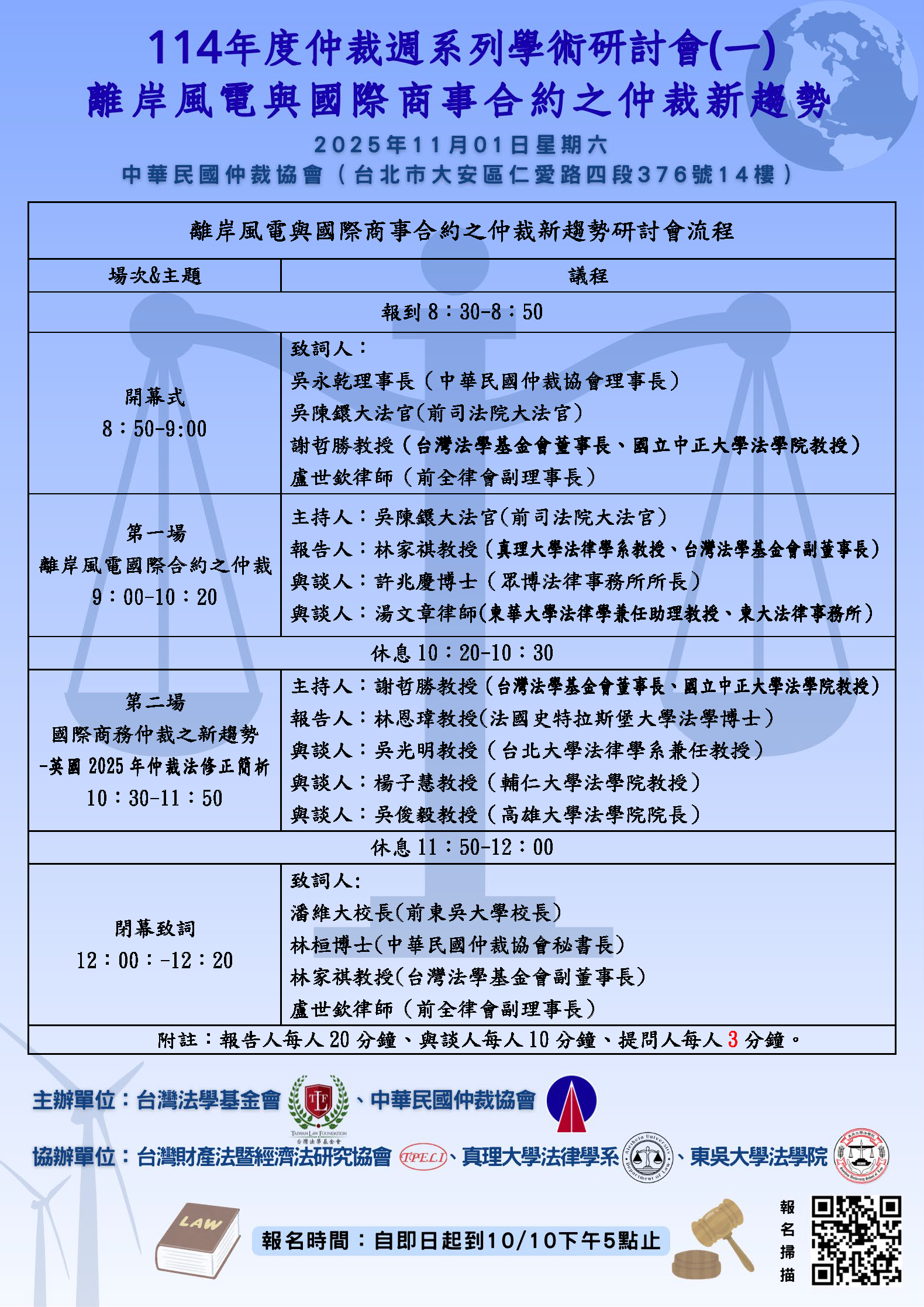 114.11.1日舉行仲裁周學術研討會議程初稿(第二版)最終版.png